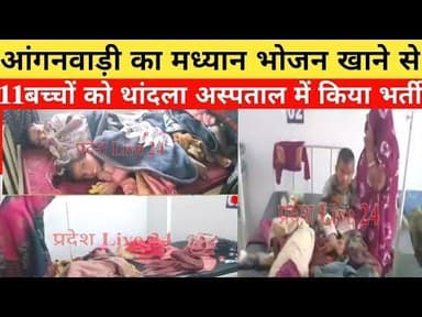 #anganvadi के मध्यान भोजन खाने से 11 बच्चे #hospital मे भर्ती मामला #jhabua #Thandal विकासखंड का#mp