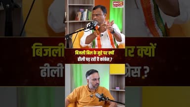 बिजली बिल के मुद्दे पर क्यों ढीली पड़ रही है Congress? #shorts #viralvideo #cgcongress #deepakbaij