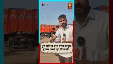 दुर्ग में चली गोली, जामुल पुलिस करती रही निगरानी।#BreakingNews #Jamul #Durg