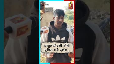 जामुल में चली गोली, पुलिस बनी दर्शक… लापरवाही पर सवाल #BreakingNews #Jamul