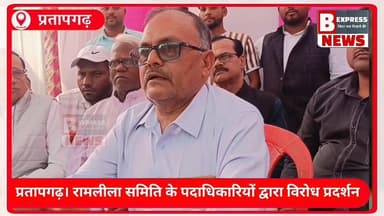 #प्रतापगढ़। नहीं लगेगा पट्टी का ऐतिहासिक दशहरा मेला, पट्टी कोतवाल के तबादले पर अड़े मेला कमेटी के पदाधिकारी।
रामलीला स...