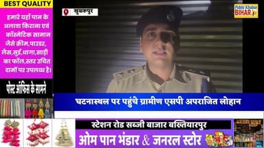 #खुसरूपुर एनकाउंटर में 25 हजार का इनामी आरोपित मिथुन कुमार गोली लगने से घायल, घटनास्थल पर पहुंचे ग्रामीण एसपी अपराजित लो...