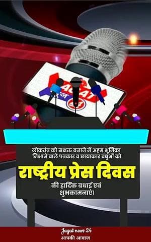 लोकतंत्र को सशक्त बनाने में अहम भूमिका निभाने वाले सभी पत्रकार व छायाकार बंधुओं को #_जगत_न्यूज़_24 परिवार की तरफ से राष्