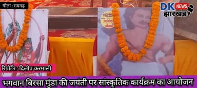 गोला क्षेत्र : भगवान बिरसा मुंडा की जयंती पर सांस्कृतिक कार्यक्रम का आयोजन #dknewsjharkhand