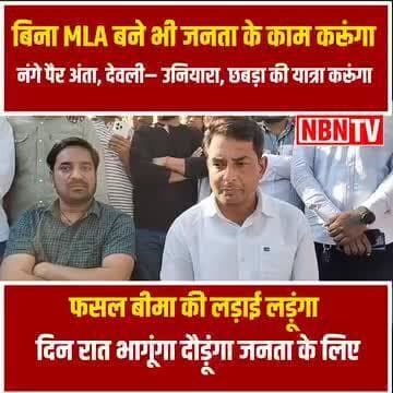 नरेश मीणा बोले बिना MLA के भी जनता के काम करूंगा, नंगे पैर अंता,देवली–उनियारा, छबड़ा की पैदल यात्रा करूंगा, दिन–रात भागूंगा दौड़ूंगा जनता के लिए–नरेश मीणा
#NareshMeena #nareshmeenaofficial #