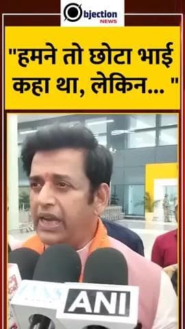 हमने तो छोटा भाई कहा था, लेकिन... " #khesari #ravikishan #biharelection2025 #ytshorts #share #Like#follow