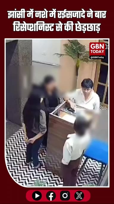 झांसी: नशे में हाईप्रोफाइल युवक की बार रिसेप्शनिस्ट से छेड़छाड़ #Jhansi #UPNews #CrimeNews #AmanAgarwal #Harassment