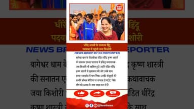 आखिर #dhirendrakrishnashastri की सनातन हिंदू पदयात्रा में पहुंच ही गई #jayakishori