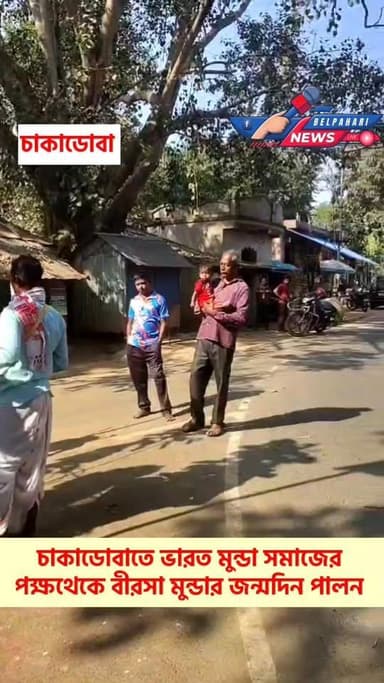 চাকাডোবাতে ভারত মুন্ডা সমাজের পক্ষথেকে বীরসা মুন্ডার জন্মদিন পালন #belpaharinews #chakadoba