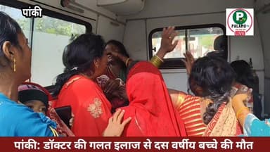 #पांकी में झोला छाप #डॉक्टर के गलत इलाज से दस वर्षीय बच्चे की मौत... परिजनों ने किया हंगामा!! डॉक्टर गिरफ़्तार