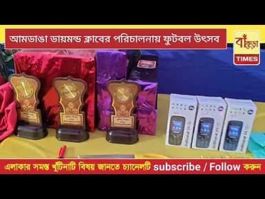 আমডাঙা ডায়মন্ড ক্লাবের পরিচালনায় অনুষ্ঠিত হলো ফুটবল উৎসব ২০২৫ @BankuraTimes