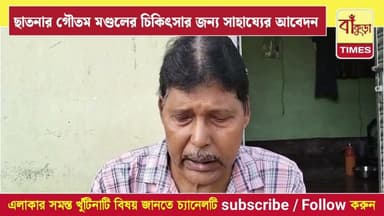ছাতনার গৌতম মণ্ডলের চিকিৎসার জন্য সাহায্যের আবেদন