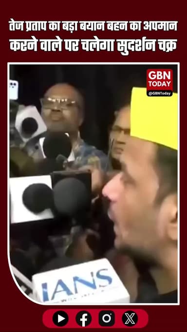 तेज प्रताप यादव का कड़ा बयान — “जो हमारी बहन का अपमान करेगा, उस पर कृष्ण का सुदर्शन चक्र चलेगा” #TejPratapYadav