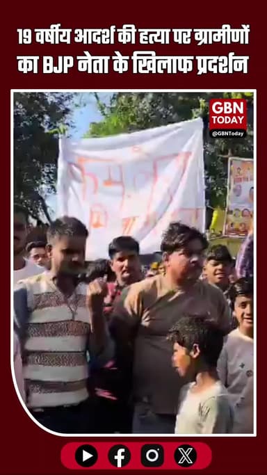 लखीमपुर खीरी: 19 वर्षीय आदर्श की हत्या के बाद बवाल, ग्रामीणों का BJP नेता कमलेश मिश्रा के खिलाफ प्रदर्शन #LakhimpurKheri