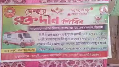 ইলামবাজার: জয়দেব নির্বাক আশ্রমে সহযোগিতায় ও ওয়েস্ট বেঙ্গল ভলানটারী ব্লাড ডোনার সোসাইটির তত্ত্বাবধানে রক্তদান শিবির অনুষ্ঠিত হয়
