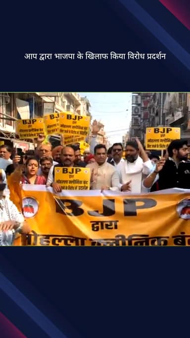 करोल बाग: मोहल्ला क्लीनिक बंद करने के विरोध में आम आदमी पार्टी ने भाजपा के खिलाफ किया प्रदर्शन