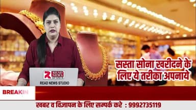 सस्ता सोना खरीदना लेकिन ज़ब सस्ता हो तुरंत जानकारी नहीं मिल पाती, अब उठाये फायदा #goldnews #gold gold #jeweler #jewellery
हर सुविधा और हर ऑफर का लाभ उठाने के लिए
अभी सब्स्क्राइब करें!