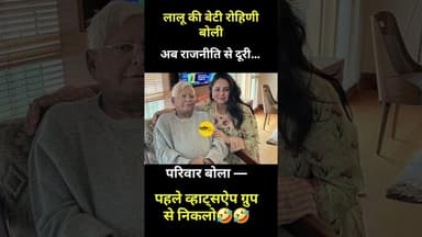 RJD की हार से लालू की बेटी बोली अब अलविदा राजनीति......#reels #shorts #trading