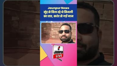 Jaunpur News : मुंह से छील रहा था तार, करंट से गई जा#न #Shorts #ShortsFeed #Viral
