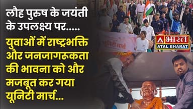 #Sahibganj: युवाओं में राष्ट्रभक्ति और जनजागरूकता की भावना को और मजबूत कर गया #यूनिटी_मार्च..