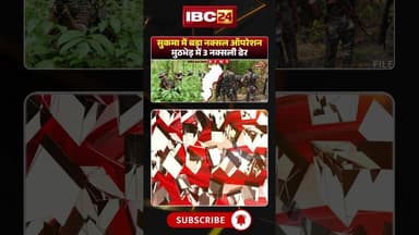 सुकमा में बड़ा नक्सल ऑपरेशन, मुठभेड़ में 3 नक्सली ढेर। #sukmanaxal #cgnaxal #naxalencounter