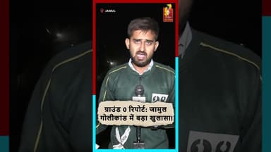 जामुल गोलीकांड में बड़ा खुलासा! ग्राउंड 0 रिपोर्ट के चौंकाने वाले तथ्य सामने आए #Jamul #GroundZero