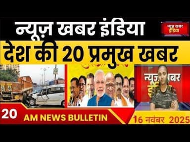 #16 Novदेश की प्रमुख #खबर
