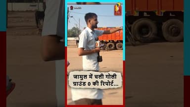 जामुल में चली गोली—ग्राउंड 0 की रिपोर्ट! इलाके में दहशत, जांच में जुटी पुलिस #jamul #durgnews