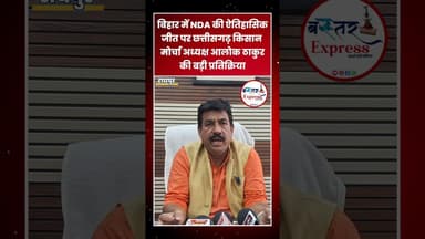 #BiharElection2025 #NDAVictory #AlokThakur #KisanMorcha #ChhattisgarhNews #PoliticalUpdate