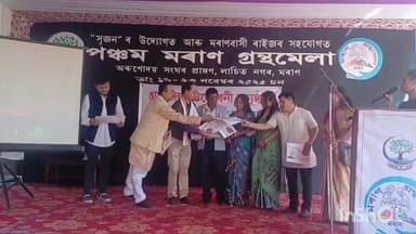 মৰাণ: মৰাণৰ অৰুণোদয় সংঘৰ প্ৰাঙ্গানত আজিৰ
পৰা ৮ দিনীয়া বৰ্ণাঢ্য কাৰ্যসূচীৰে আৰম্ভ হ'ল পঞ্চম মৰাণ গ্ৰন্থমেলা