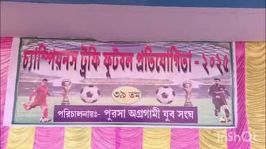 গলসি ১: প্রতিবছরের মতো এ বারও জমজমাট আবহে ফুটবল প্রতিযোগিতার আয়োজন করল পুরসা অগ্ৰগামী যুব সংঘ