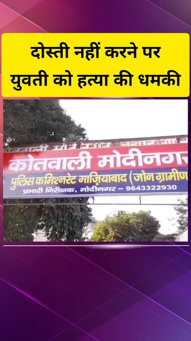 गाज़ियाबाद: मोदीनगर की एक कॉलोनी में सिरफिरे ने दोस्ती नहीं करने पर युवती को दी हत्या की धमकी, केस दर्ज
