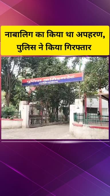 गाज़ियाबाद: लिंकरोड इलाके से नाबालिग का अपहरण करने वाले युवक को पुलिस ने किया गिरफ्तार