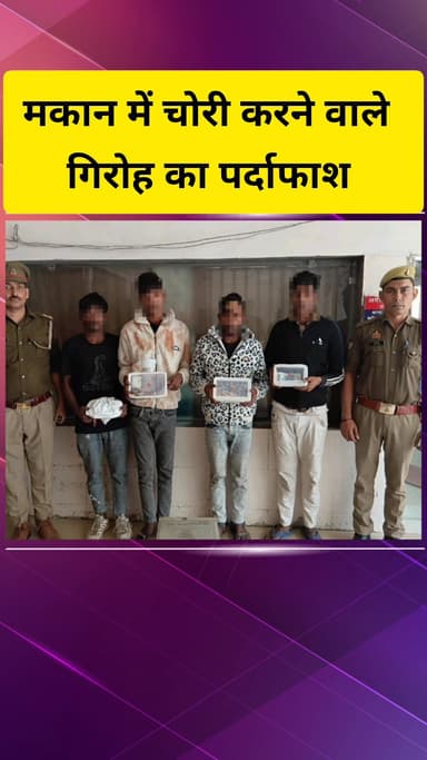 गाज़ियाबाद: लिंकरोड पुलिस ने मकान में चोरी करने वाले गिरोह का किया पर्दाफाश, लाखों रुपये का सामान बरामद
