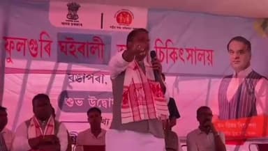 চাৰিদুৱাৰ: ফুল'গুৰি (ঘৈৰালি) আদৰ্শ চিকিৎসালয়খনিৰ শুভ উদ্বোধন কৰে অসম চৰকাৰৰ স্বাস্থ্য মন্ত্ৰী অশোক সিংহলে