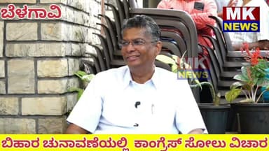 ಬಿಹಾರ ಚುನಾವಣೆಯಲ್ಲಿ ಕಾಂಗ್ರೆಸ್ ಸೋಲು ವಿಚಾರ ಬೆಳಗಾವಿಯಲ್ಲಿ ಸಚಿವ ಸತೀಶ ಜಾರಕಿಜೊಳಿ ಹೇಳಿಕೆ.