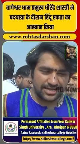 Bageshwar Dham के प्रमुख धीरेंद्र शास्त्री ने पदयात्रा में कहा—
👉 “हिंदुओं को अब एकजुट होने की जरूरत है।” #BreakingNews #BageshwarDham #DhirendraShastri