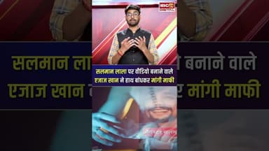 Actor Ajaz Khan ने पुलिस के सामने मांगी माफी, गैंगस्टर Salma Lala पर दिया था भड़काऊ बयान #ajazkhan