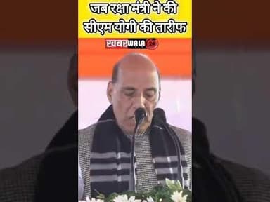 जब रक्षा मंत्री ने मंच से की #cmyogi की तारीफ #hapurnews #shorts #shortsfeed