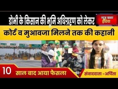 #डोभी के किसान की #भूमि अधिग्रहण को लेकर कोर्ट व मुआवजा मिलने तक की कहानी