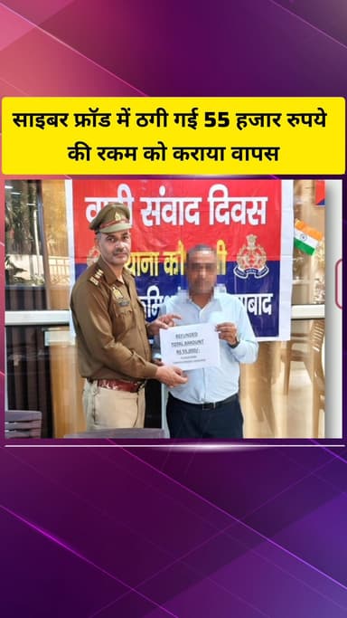 गाज़ियाबाद: कौशाम्बी पुलिस टीम ने साइबर फ्रॉड में ठगी गई ₹55 हजार की रकम कराई वापस