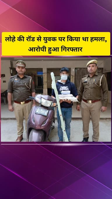 गाज़ियाबाद: लिंकरोड इलाके में लोहे की रोड से हमला करने वाले आरोपी युवक को किया गिरफ्तार, बताया गया बदला लेने के लिए किया था हमला