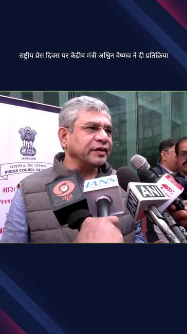 पार्लियामेंट स्ट्रीट: राष्ट्रीय प्रेस दिवस पर केंद्रीय मंत्री अश्विन वैष्णव की प्रतिक्रिया