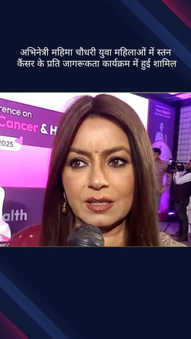 पार्लियामेंट स्ट्रीट: अभिनेत्री महिमा चौधरी युवा महिलाओं में स्तन कैंसर के प्रति जागरूकता कार्यक्रम में शामिल हुईं