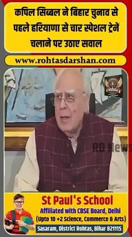 कपिल सिब्बल ने बिहार चुनाव से पहले हरियाणा से चली 4 स्पेशल ट्रेनों पर गंभीर सवाल उठाए। #KapilSibal #BreakingNews #BiharElection2025 #SpecialTrains