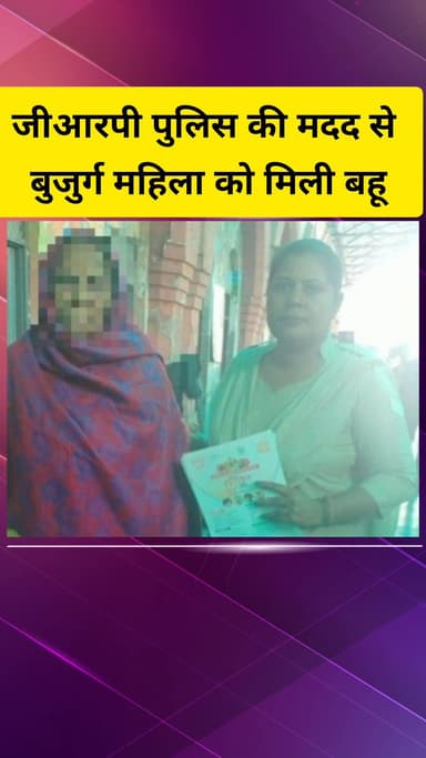 गाज़ियाबाद: जीआरपी पुलिस की मदद से बुजुर्ग महिला को मिली बहू, गाजियाबाद रेलवे स्टेशन पर मिली थी महिला