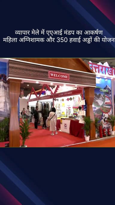 पार्लियामेंट स्ट्रीट: व्यापार मेले में एएआई मंडप का आकर्षण: महिला अग्निशामक और 350 हवाई अड्डों की योजना