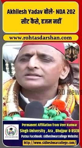 बिहार नतीजों पर Akhilesh Yadav का तंज—👉 “NDA 202 सीट… हजम नहीं!” #AkhileshYadav #BiharResults #NDA202 #BreakingNews #Politics