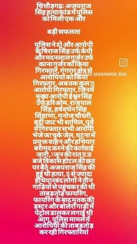चित्तौड़गढ़ः अजयराज सिंह हत्याकांड में पुलिस को मिली एक और
बड़ी सफलता
पुलिस ने दो और आरोपी ऋषिराज सिंह उर्फ के