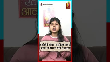 हाईकोर्ट बोला- शारीरिक संबंध बनाने से रोकना पति से क्रूरता..#HighCourt #DivorceCase #MentalCruelty